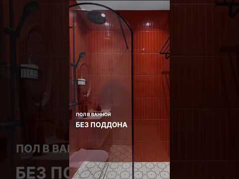 Единый пол в ванной? Когда возможно?