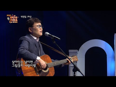 가수 박영일 허상 조영구 전국가요스타쇼 105회