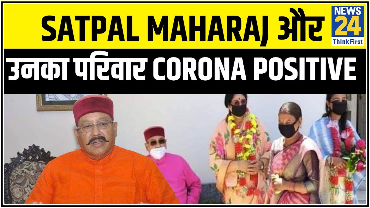 मंत्री Satpal Maharaj और उनका परिवार Corona Positive, CM समेत पूरी कैबिनेट Quarantine || News24