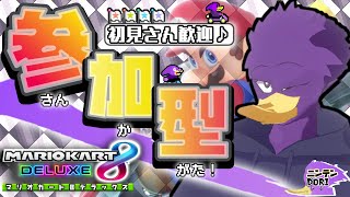 【初見さん歓迎/参加型】エンジョイ勢も可！✨🐦ペッカーさんとマリカでレースしませんか？★【マリオカート8DX】