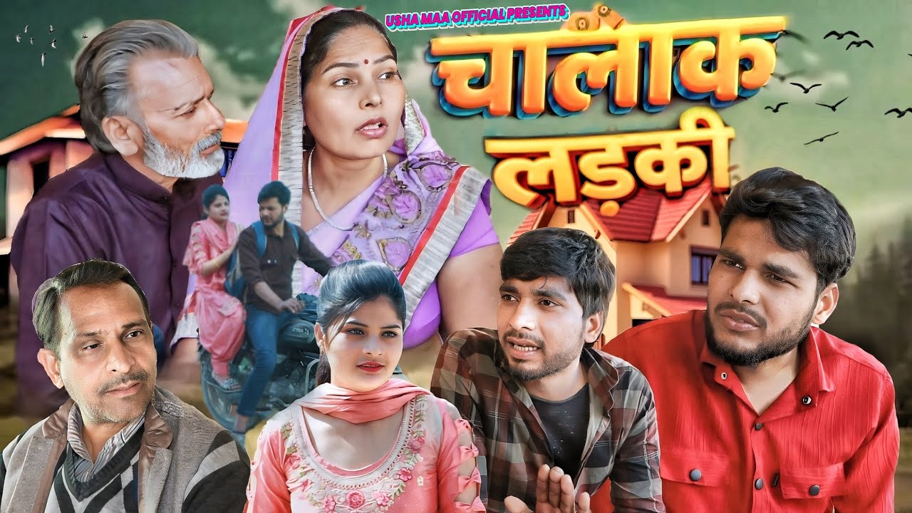 चालाक लड़की Chalak Ladki New Movie 2024 | Usha Maa, Rajveer Singh Dangi, Darshan, Mohit