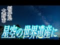 「星空の世界遺産」に大野市が選出 市街地近郊ではアジア初(2023年8月22日)