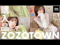 ZOZOTOWN秋購入品がヤバい🍁🎃推しポイントなど6点をご紹介！【低身長】