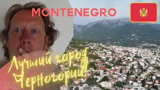 Черногория/ Лучший город/ Что взбесило /Еда /Цены