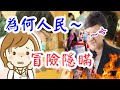 【將軍晚點名】0611#人民隱瞞的理由#因為要生存