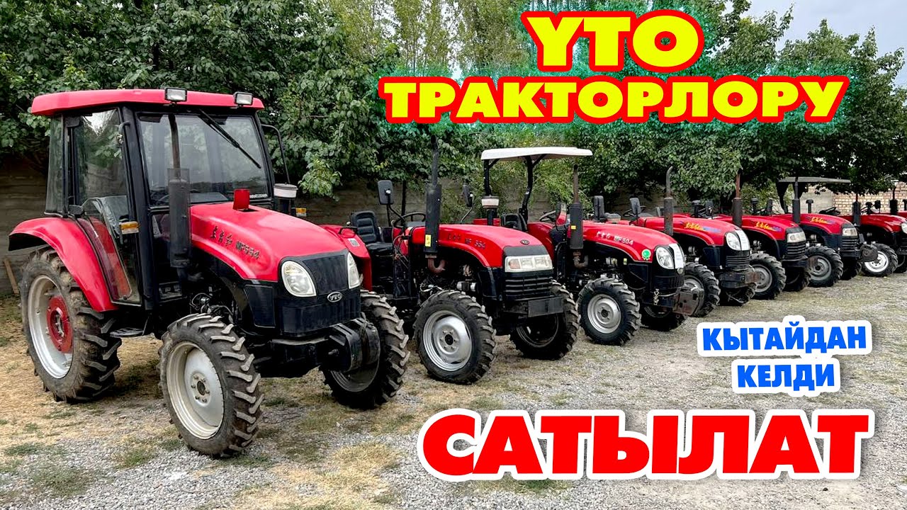 Кытайдан YTO ТРАКТОРЛОРУ келди, САТЫЛАТ экен ~ Вариант бар