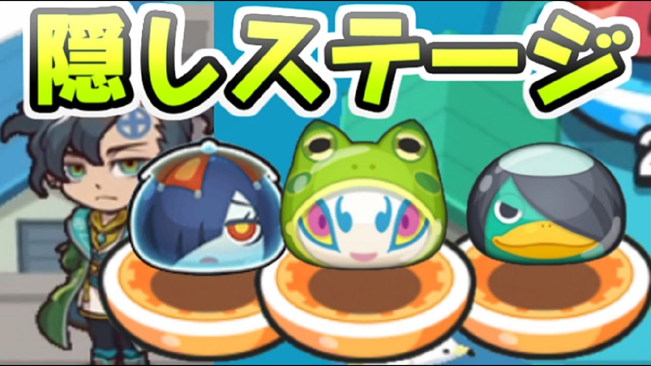 妖怪 ウォッチ ぷにぷに 隠し ステージ