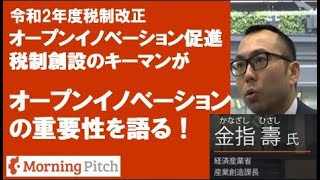【13分】OI税制創設のキーマンが語る！オープンイノベーションの重要性【Morning Pitchチャンネル】