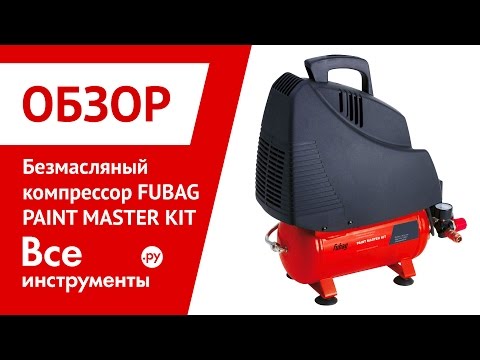 Безмасляный компрессор FUBAG PAINT MASTER KIT