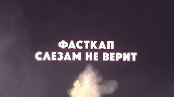 cs 1.6 приколы - ФАСТКАП СЛЕЗАМ НЕ ВЕРИТ