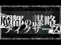 【ZOLA PROJECT】魔都の謀略フィクサーズ