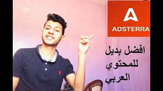 افضل بديل جوجل ادسنس للمحتوي العربي شرح شركة adsterra