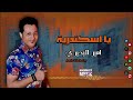 يا اسكندرية   امير البحيري   اجمل الاغاني دندنها