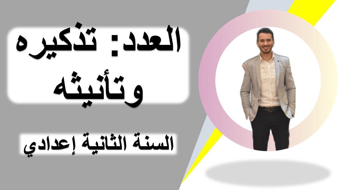 العدد تذكيره وتأنيثه السنة الثانية إعدادي (شرح مبسط مع أمثلة تطبيقية)