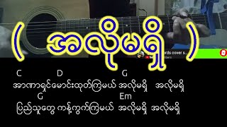 Video thumbnail of "(  အလိုမရိွ  )  ...... လက္ခက္+လက္ကြက္+သီခ်င္းစာသား  အမွပါးသြားရင္ ခြင္လြတ္ပါ......"