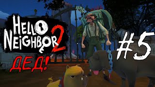 Hello Neighbor 2 | DLC: Back to school | Носатый ДЕД