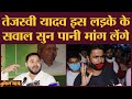 Bihar election 2020: Gaya में लड़का बोला - Tejashwi Yadav CM बनना चाह रहे, ये एक काम तो कर ना पाए