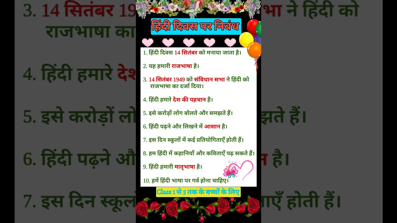 हिंदी दिवस पर निबंध | hindi diwas par nibandh 10 line | hindi diwas par essay | हिंदी पखवाड़ा दिवस