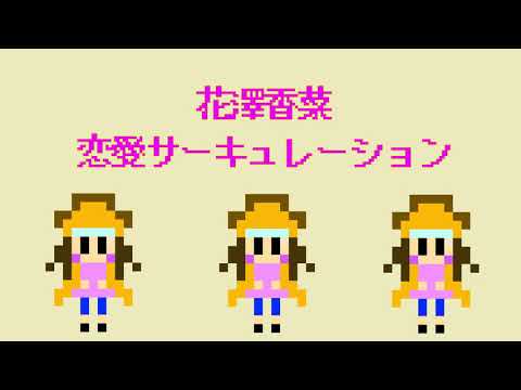 【ファミコン音源】【8bit】花澤香菜/恋愛サーキュレーション