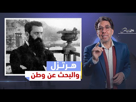 ثيودور هرتزل والبحث عن وطن قومي لل يهو د بداية من العريش إلى فلسطين