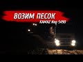 Возим песок, сменили загрузку.