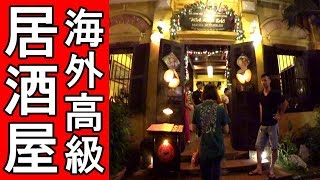 海外で高級居酒屋【名物料理食べつくす】