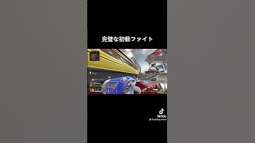 初動ファイトが完璧すぎる#apex #スーパープレイ #shorts