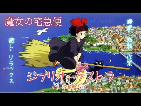 Studio Ghibli Music【魔女の宅急便】海の見える街　Kiki&#39;s Delivery Service　ジブリオーケストラ　癒し・リラックス・睡眠・勉強bgm　広告なし