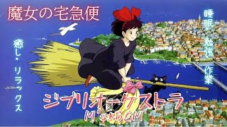 Studio Ghibli Music【魔女の宅急便】海の見える街　Kiki's Delivery Service　ジブリオーケストラ　癒し・リラックス・睡眠・勉強bgm　広告なし