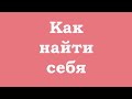 Как найти себя?