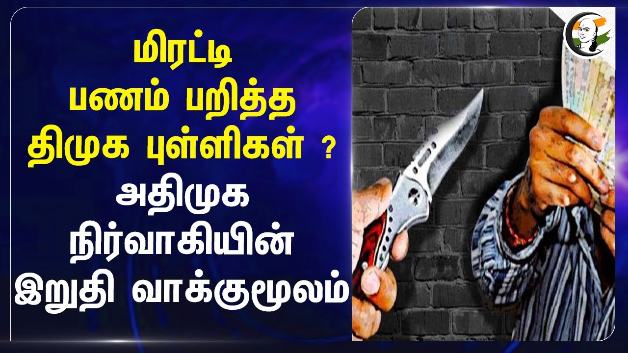 மிரட்டி பணம் பறித்த DMK புள்ளிகள் ? ADMK நிர்வாகியின் இறுதி வாக்குமூலம் | Tirupur