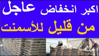 اسعار الاسمنت اليوم السبت 25-11-2023 في مصر