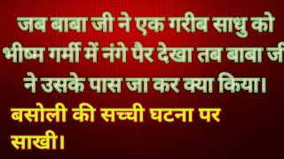 साध संगत जी बाबा जी की लेटेस्ट रूहानी भरी साखी को जरूर देखें।