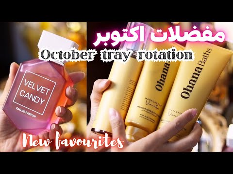 مفضلاتي من المنتجات والعطور يلا نعمل   لمنتجاتنا