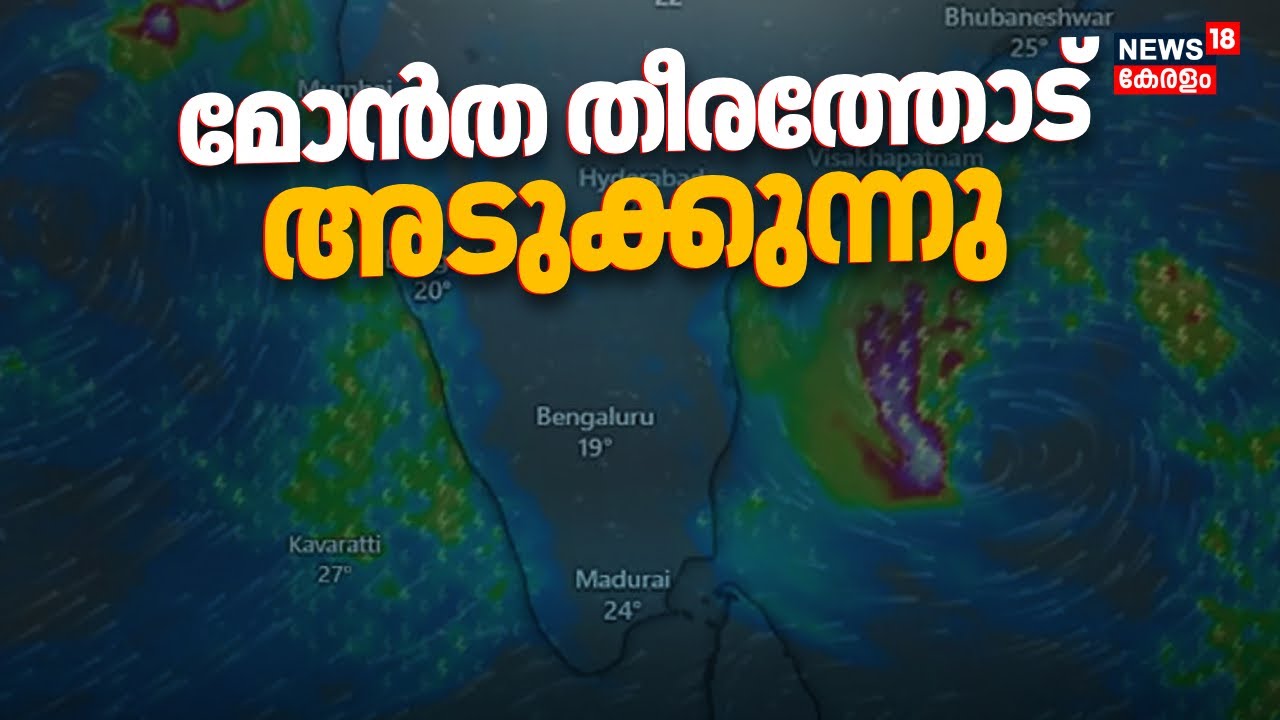 മോൻത തീരത്തോട് അടുക്കുന്നു; കനത്ത ജാഗ്രത | Montha Cyclone | Cyclone Montha Live Tracking|Rain Alert
