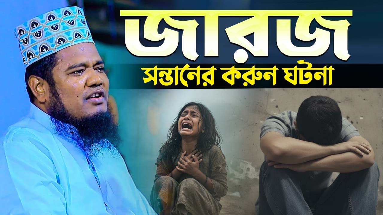 জারজ সন্তানের করুন ঘটনা || রুহুল আমিন সিদ্দিকীর নতুন ওয়াজ || ruhul amin siddiqi waz 2026
