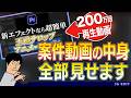 200万回再生した案件動画のシーケンスを細かく見てみよう
