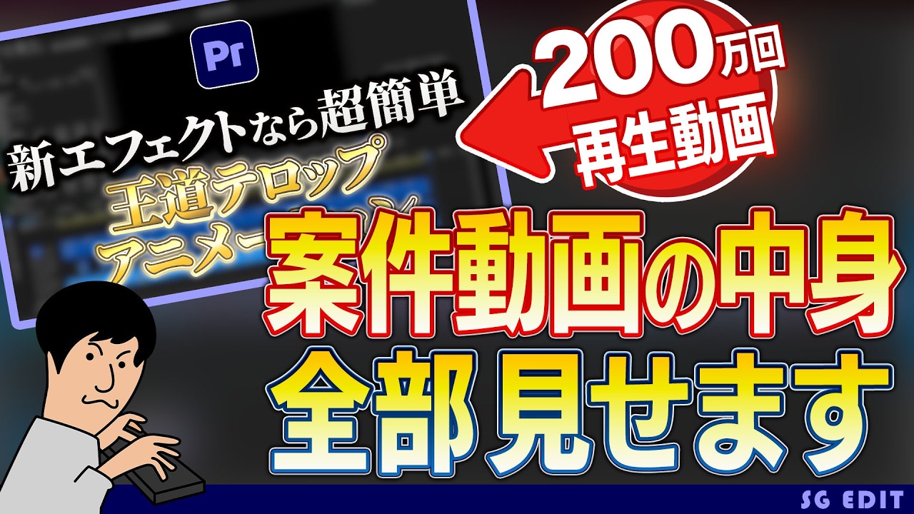 200万回再生した案件動画のシーケンスを細かく見てみよう
