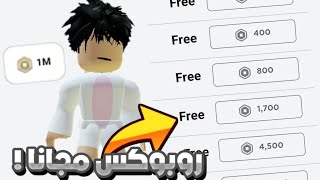 افضل و اسهل طريقة للحصول على روبوكس مجاني بدون تعب و بدون برامج او مواقع 😱💯 Roblox screenshot 1