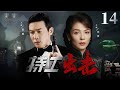【精彩谍战剧】特工出击 14 | 王牌特工顶替间谍潜入军统,策反破译天才窃取机密,为最终胜利赢取转机(陆毅、刘涛)