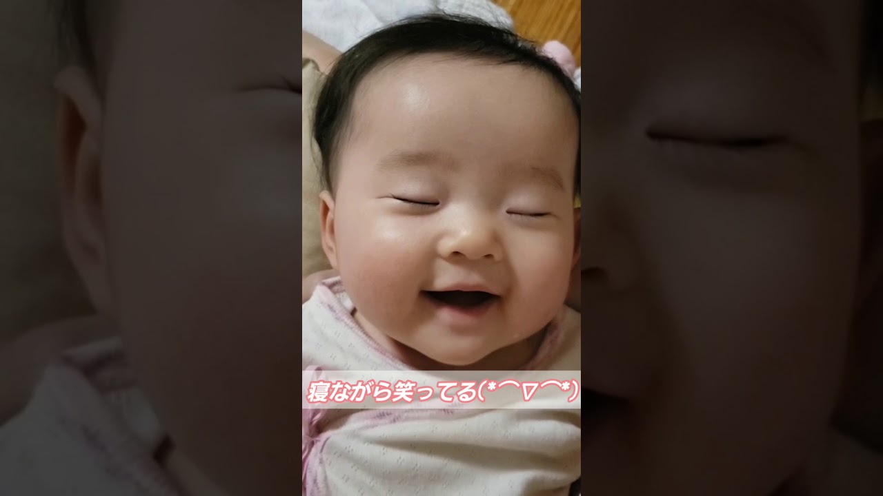 赤ちゃん寝ながら笑う