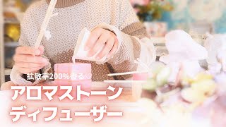 【本当は教えたくない♡】香りの拡散率200％！？アロマストーンディフューザーを作ろう|40代ハンドメイド作家
