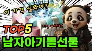 2025 가장 인기있는 남자아기돌선물 추천 대박 가성비 베스트5! 후기 비교