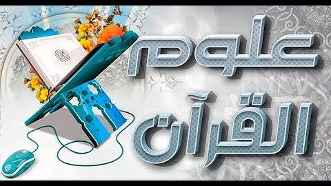 حفظ الصحابة للقرآن الكريم | علوم القرآن الكريم