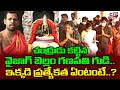 వైజాగ్ బెల్లం గణపతి ప్రత్యేకత .. | Vizag Bellam Ganpati Temple Specialities | Vinayaka Temple | CP