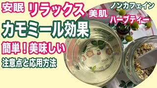 【ノンカフェイン】簡単で美味しいハーブティー：カモミールティーの作り方！美肌・安眠・胃腸改善・風邪予防！効果と注意点も！chamomile tea