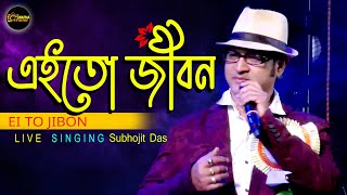 EI TO JIBON | এই তো জীবন | OGO BODHU SUNDARI | KISHORE KUMAR | Live Singing Subhajit Das