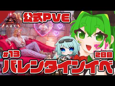 【ARK:ASA】バレンタインイベ満喫２日目！🍫#13　with NICOちゃん【ARK: Lost Colony】