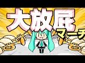 【ニコカラ】 大放屁マーチ 【 Off vocal 】