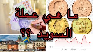 ما هي العملة التي نستعملها في السويد \ دراهم الفيكنك